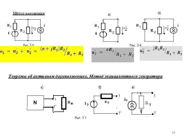 Метод наложения Теоремы об активном двухполюснике. Метод эквивалентного генератора 18 