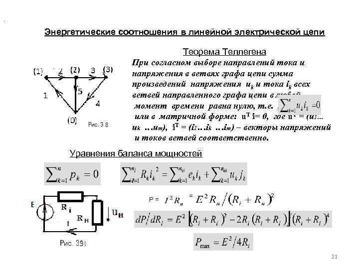 . Энергетические соотношения в линейной электрической цепи Теорема Теллегена При согласном выборе направлений тока