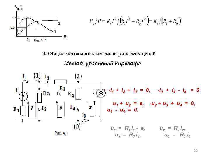 η =. 4. Общие методы анализа электрических цепей Метод уравнений Кирхгофа : -i 1