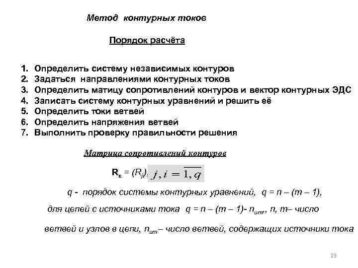 Метод контурных токов Порядок расчёта 1. 2. 3. 4. 5. 6. 7. Определить систему