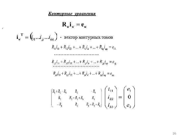 Контурные уравнения , - вектор контурных токов ……………. . …………… 26 