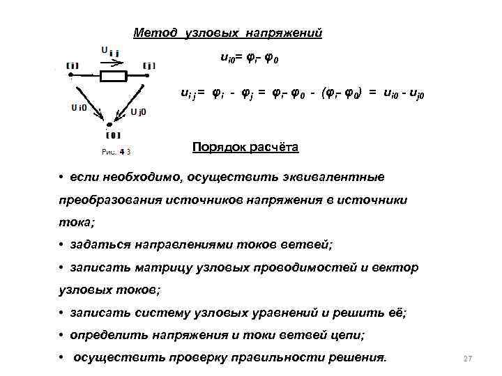 Метод узловых напряжений ui 0= φi- φ0 ui j = φi - φj =