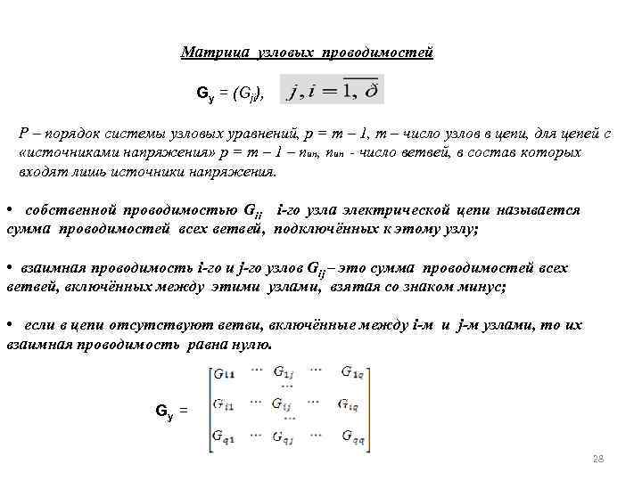 Матрица узловых проводимостей Gу = (Gji), P – порядок системы узловых уравнений, р =