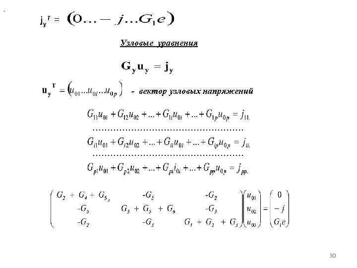 , jу Т = Узловые уравнения - вектор узловых напряжений …………………………………………… 30 