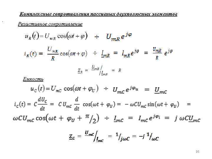 Комплексные сопротивления пассивных двухполюсных элементов , Резистивное сопротивление Емкость 35 