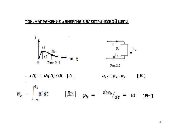 ТОК, НАПРЯЖЕНИЕ и ЭНЕРГИЯ В ЭЛЕКТРИЧЕСКОЙ ЦЕПИ . i (t) = dq (t) /