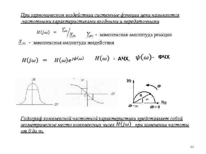 При гармоническом воздействии системные функции цепи называются частотными характеристиками входными и передаточными - комплексная