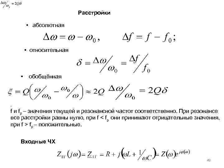 Расстройки • абсолютная • относительная • обобщённая , f и fp – значения текущей