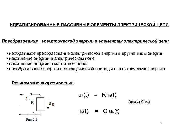 ИДЕАЛИЗИРОВАННЫЕ ПАССИВНЫЕ ЭЛЕМЕНТЫ ЭЛЕКТРИЧЕСКОЙ ЦЕПИ Преобразования электрической энергии в элементах электрической цепи • необратимое