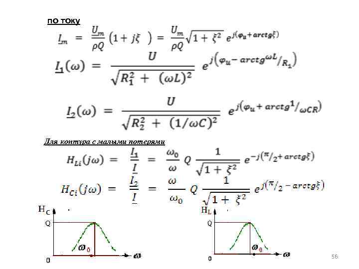 по току Для контура с малыми потерями 56 
