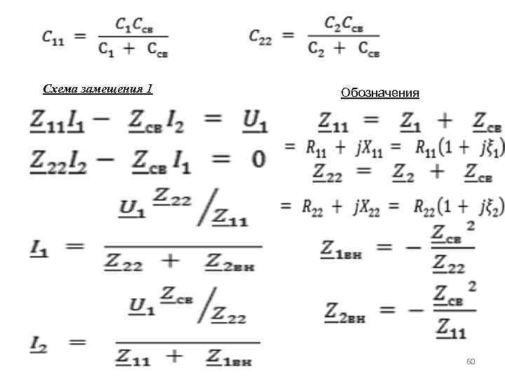 Схема замещения 1 Обозначения 60 