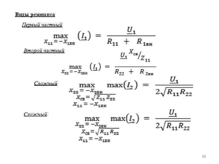 Виды резонанса Первый частный Второй частный Сложный 61 