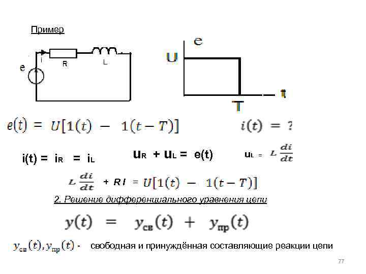 Выводы цепи. Дифференциальное уравнение RC цепи. Дифференциальное уравнение RL цепи. Составление дифференциальных уравнений для цепи. Дифференциальное уравнение RLC цепи.