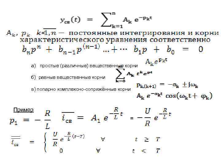 = а) простые (различные) вещественные корни б) равные вещественные корни в) попарно комплексно-сопряжённые корни