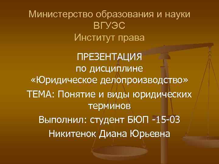 Министерство образования и науки ВГУЭС Институт права ПРЕЗЕНТАЦИЯ по дисциплине «Юридическое делопроизводство» ТЕМА: Понятие