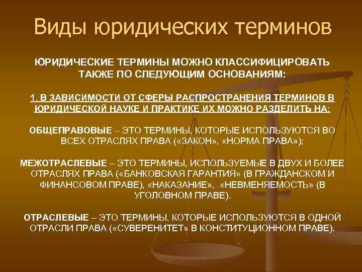 Виды юридических терминов ЮРИДИЧЕСКИЕ ТЕРМИНЫ МОЖНО КЛАССИФИЦИРОВАТЬ ТАКЖЕ ПО СЛЕДУЮЩИМ ОСНОВАНИЯМ: 1. В ЗАВИСИМОСТИ