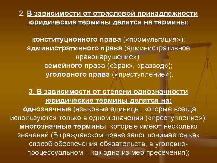 2. В зависимости от отраслевой принадлежности юридические термины делятся на термины: конституционного права (