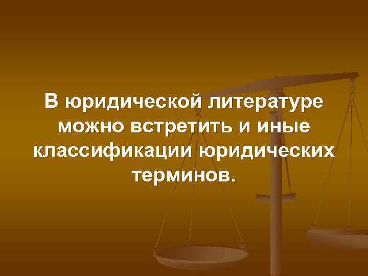 В юридической литературе можно встретить и иные классификации юридических терминов. 