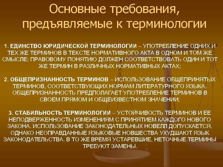 Основные требования, предъявляемые к терминологии 1. ЕДИНСТВО ЮРИДИЧЕСКОЙ ТЕРМИНОЛОГИИ – УПОТРЕБЛЕНИЕ ОДНИХ И ТЕХ