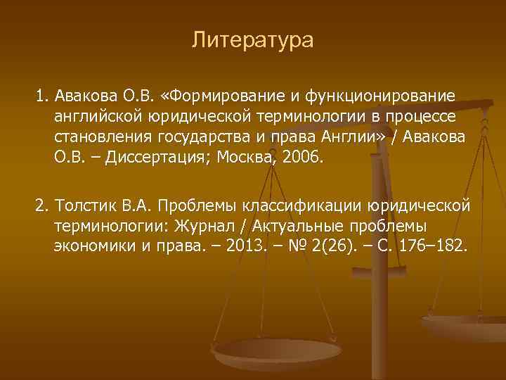 Литература 1. Авакова О. В. «Формирование и функционирование английской юридической терминологии в процессе становления