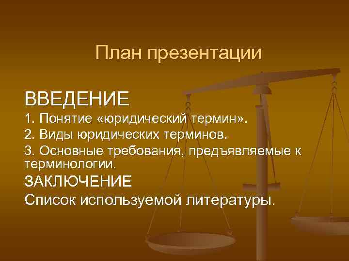 План презентации ВВЕДЕНИЕ 1. Понятие «юридический термин» . 2. Виды юридических терминов. 3. Основные