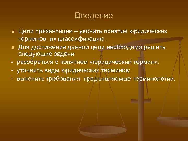 Введение Цели презентации – уяснить понятие юридических терминов, их классификацию. n Для достижения данной