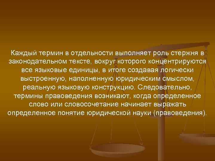 Каждый термин в отдельности выполняет роль стержня в законодательном тексте, вокруг которого концентрируются все