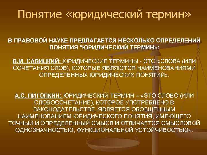 Понятие «юридический термин» В ПРАВОВОЙ НАУКЕ ПРЕДЛАГАЕТСЯ НЕСКОЛЬКО ОПРЕДЕЛЕНИЙ ПОНЯТИЯ "ЮРИДИЧЕСКИЙ ТЕРМИН» : В.