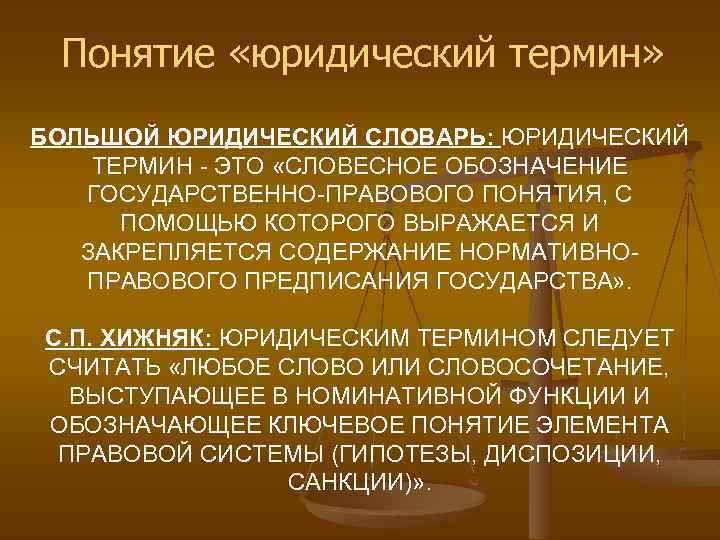 Понятие «юридический термин» БОЛЬШОЙ ЮРИДИЧЕСКИЙ СЛОВАРЬ: ЮРИДИЧЕСКИЙ ТЕРМИН - ЭТО «СЛОВЕСНОЕ ОБОЗНАЧЕНИЕ ГОСУДАРСТВЕННО-ПРАВОВОГО ПОНЯТИЯ,