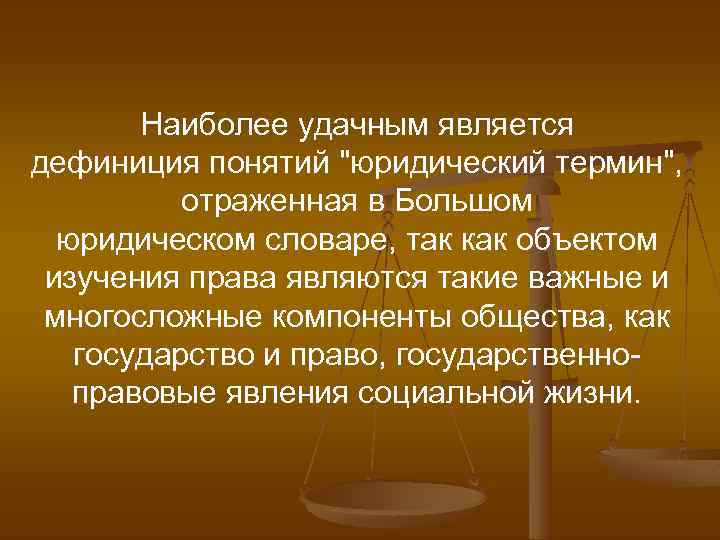 Наиболее удачным является дефиниция понятий "юридический термин", отраженная в Большом юридическом словаре, так как