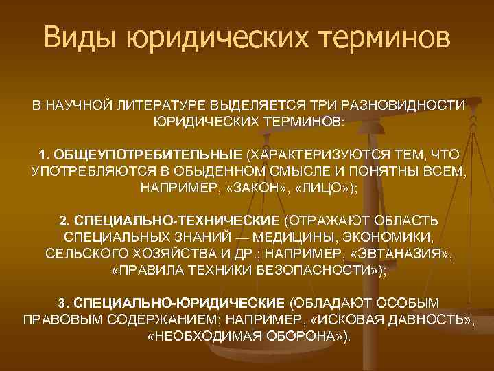 Виды юридических терминов В НАУЧНОЙ ЛИТЕРАТУРЕ ВЫДЕЛЯЕТСЯ ТРИ РАЗНОВИДНОСТИ ЮРИДИЧЕСКИХ ТЕРМИНОВ: 1. ОБЩЕУПОТРЕБИТЕЛЬНЫЕ (ХАРАКТЕРИЗУЮТСЯ