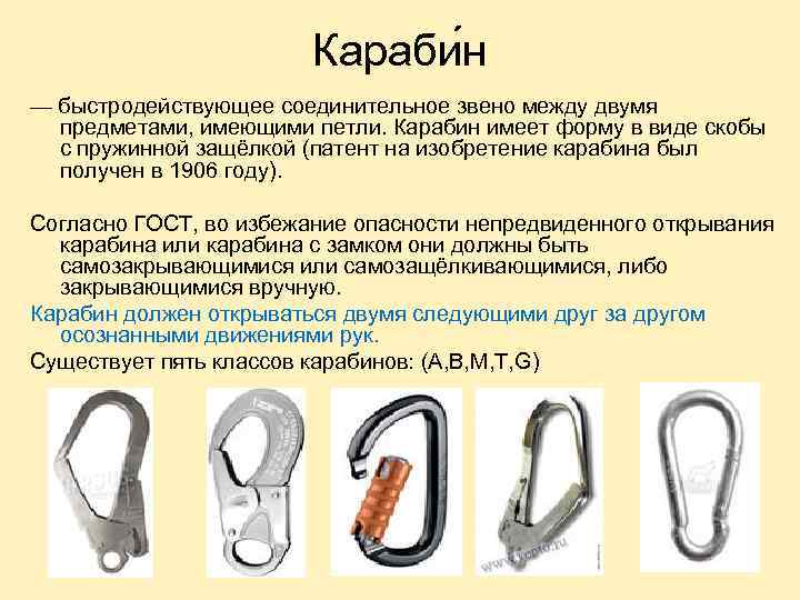 Караби н — быстродействующее соединительное звено между двумя предметами, имеющими петли. Карабин имеет форму