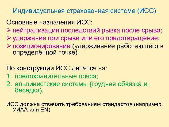 Индивидуальная страховочная система (ИСС) Основные назначения ИСС: Ø нейтрализация последствий рывка после срыва; Ø
