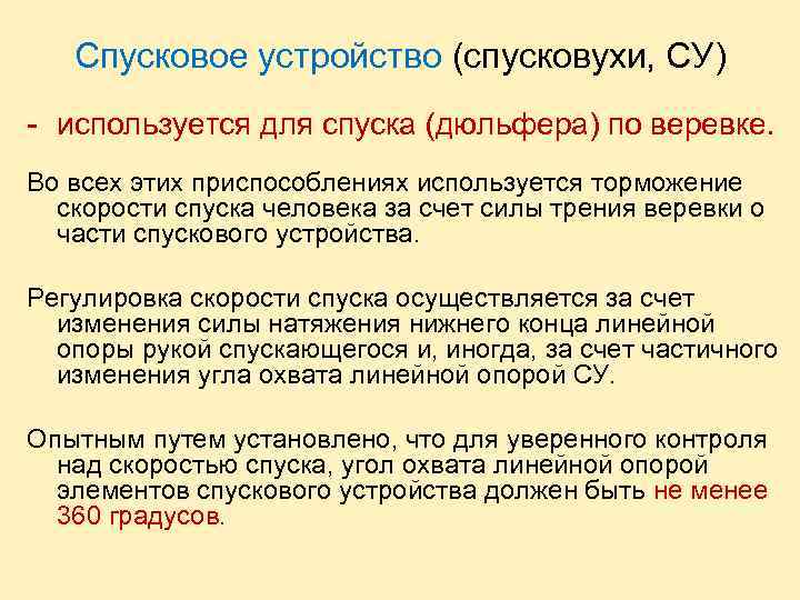 Спусковое устройство (спусковухи, СУ) - используется для спуска (дюльфера) по веревке. Во всех этих