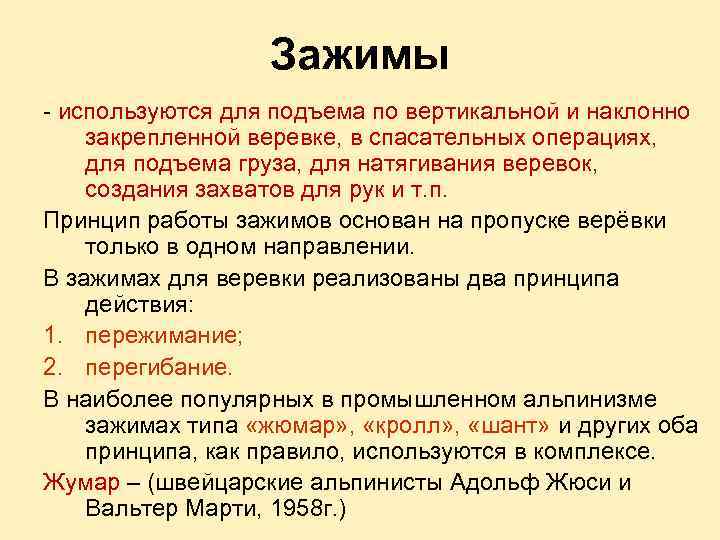 Зажимы - используются для подъема по вертикальной и наклонно закрепленной веревке, в спасательных операциях,