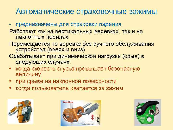 Автоматические страховочные зажимы - предназначены для страховки падения. Работают как на вертикальных веревках, так