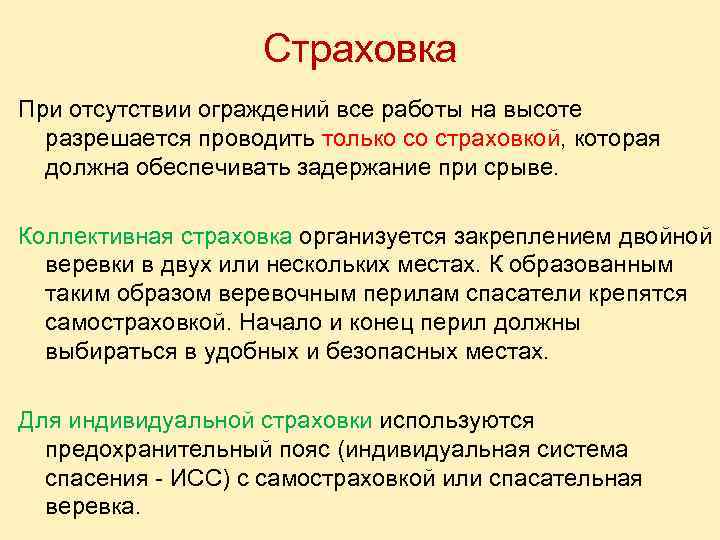 Страховка При отсутствии ограждений все работы на высоте разрешается проводить только со страховкой, которая