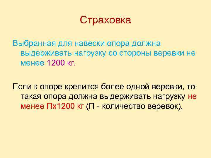 Страховка Выбранная для навески опора должна выдерживать нагрузку со стороны веревки не менее 1200