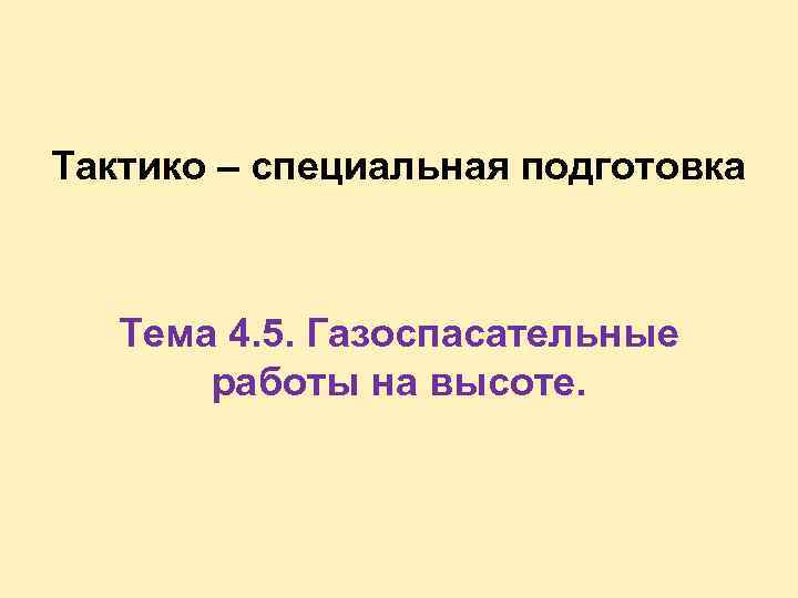 Тактико – специальная подготовка Тема 4. 5. Газоспасательные работы на высоте. 