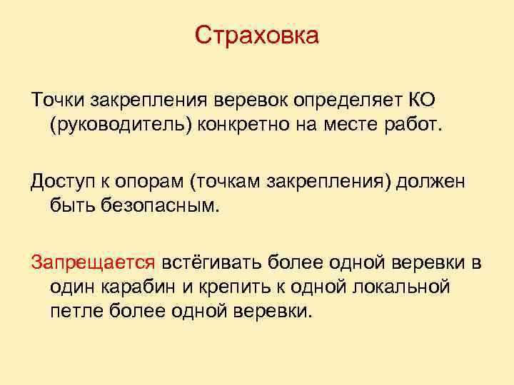 Страховка Точки закрепления веревок определяет КО (руководитель) конкретно на месте работ. Доступ к опорам
