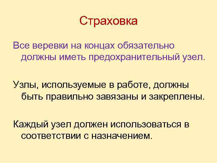 Страховка Все веревки на концах обязательно должны иметь предохранительный узел. Узлы, используемые в работе,