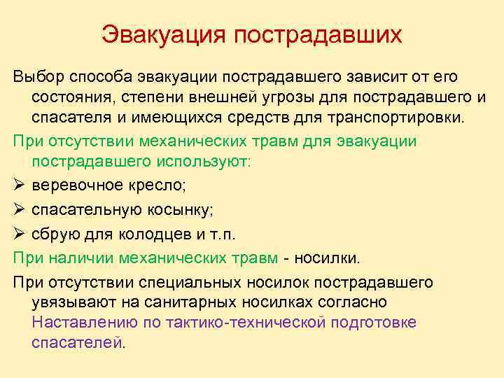 Эвакуация пострадавших Выбор способа эвакуации пострадавшего зависит от его состояния, степени внешней угрозы для