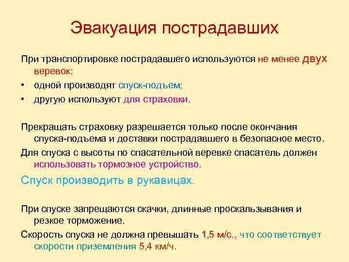 Эвакуация пострадавших При транспортировке пострадавшего используются не менее двух веревок: • одной производят спуск-подъем;