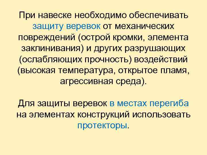 При навеске необходимо обеспечивать защиту веревок от механических повреждений (острой кромки, элемента заклинивания) и