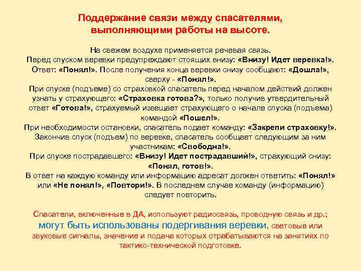 Поддержание связи между спасателями, выполняющими работы на высоте. На свежем воздухе применяется речевая связь.