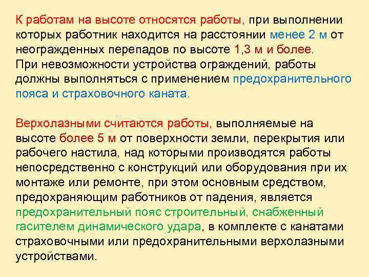 К работам на высоте относятся работы, при выполнении которых работник находится на расстоянии менее