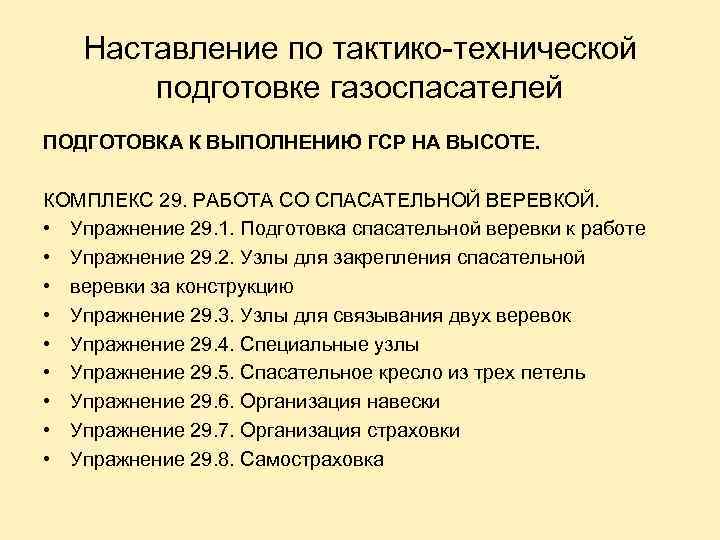 Наставление по тактико-технической подготовке газоспасателей ПОДГОТОВКА К ВЫПОЛНЕНИЮ ГСР НА ВЫСОТЕ. КОМПЛЕКС 29. РАБОТА