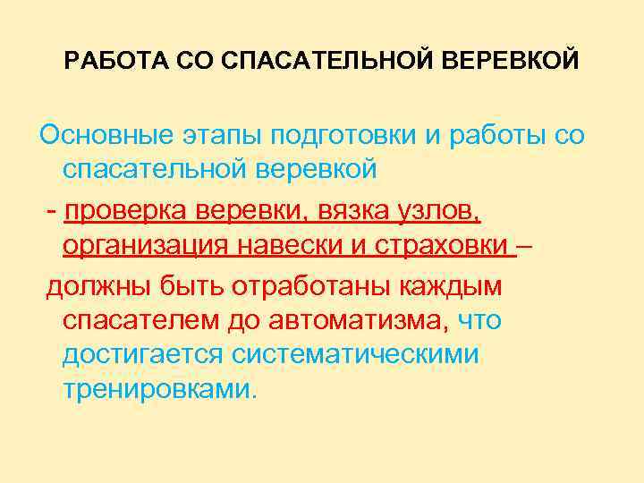 РАБОТА СО СПАСАТЕЛЬНОЙ ВЕРЕВКОЙ Основные этапы подготовки и работы со спасательной веревкой - проверка