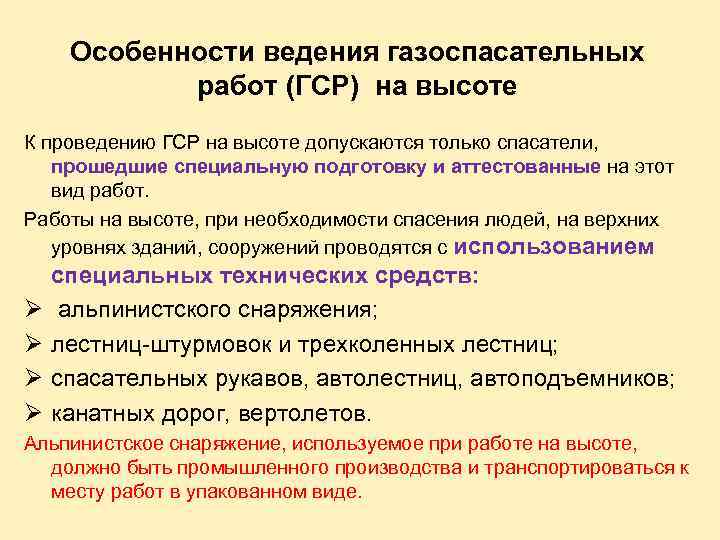 Особенности ведения газоспасательных работ (ГСР) на высоте К проведению ГСР на высоте допускаются только