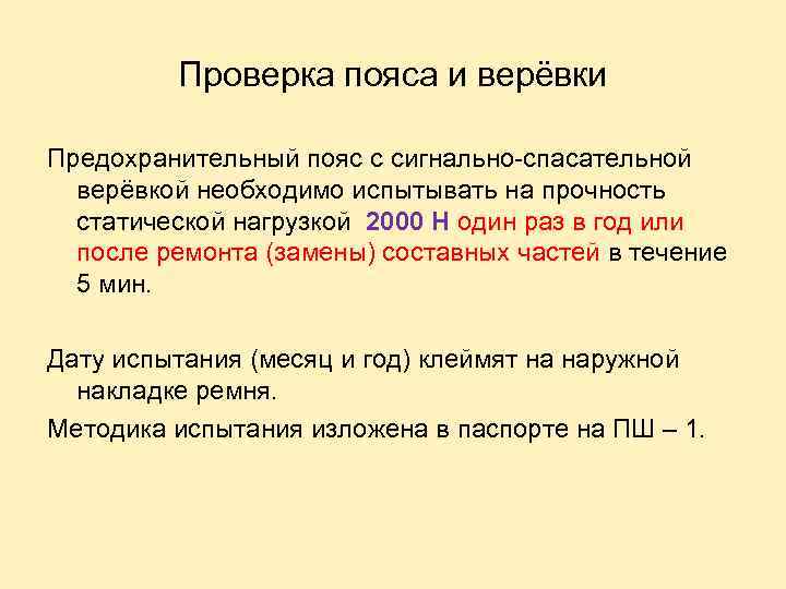Проверка пояса и верёвки Предохранительный пояс с сигнально-спасательной верёвкой необходимо испытывать на прочность статической